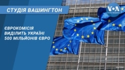 Єврокомісія виділить Україні 500 мільйонів євро. СТУДІЯ ВАШИНГТОН