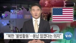 [VOA 뉴스] “북한 ‘불법활동’…용납 않겠다는 의지”