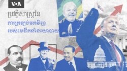 ពី​បរាជ័យ​ទៅ​ជ័យជម្នះ៖ មេដឹកនាំ​ដែល​ត្រឡប់​មក​កាន់​អំណាច​វិញ​ដ៏​គួរឲ្យ​ភ្ញាក់ផ្អើល