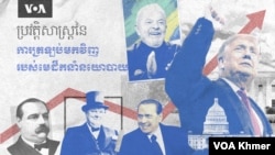 ពី​បរាជ័យ​ទៅ​ជ័យជម្នះ៖ មេដឹកនាំ​ដែល​ត្រឡប់​មក​កាន់​អំណាច​វិញ​ដ៏​គួរឲ្យ​ភ្ញាក់ផ្អើល