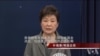 韩国总统朴槿惠星期二发表电视讲话