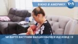 Вагітність та вакцинація від КОВІД-19