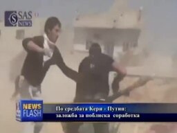 По средбата Кери – Путин