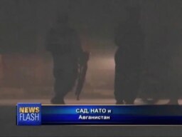 САД, НАТО и Авганистан
