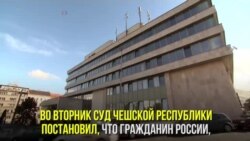 Россиянин, арестованный в Чехии по обвинению в хакерстве, будет экстрадирован в Россию или США