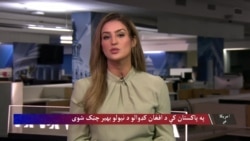 د تورخم له لارې د بشري مرستو بیا پیل؛ پاکستان کې د افغان کډوالو د نیولو بهیر هم چټک شوی