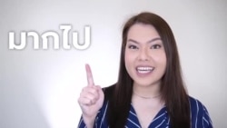 Newsy Vocab คำในข่าว Ep.14: “มากเกินไป” ภาษาอังกฤษใช้คำว่าอะไร?