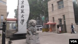 北京师范大学校门，习近平2014年9月9日到北师大参观访问（美国之音张楠拍摄）