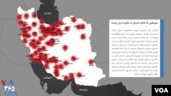 نقشه‌ای از برخی شهرهای بزرگ ایران که در روزهای شنبه ۲۴ و یکشنبه ۲۵ آبان شاهد حضور معترضان به حکومت جمهوری اسلامی ایران بودند. نام برخی شهرهای کوچک در این نقشه نیامده است.