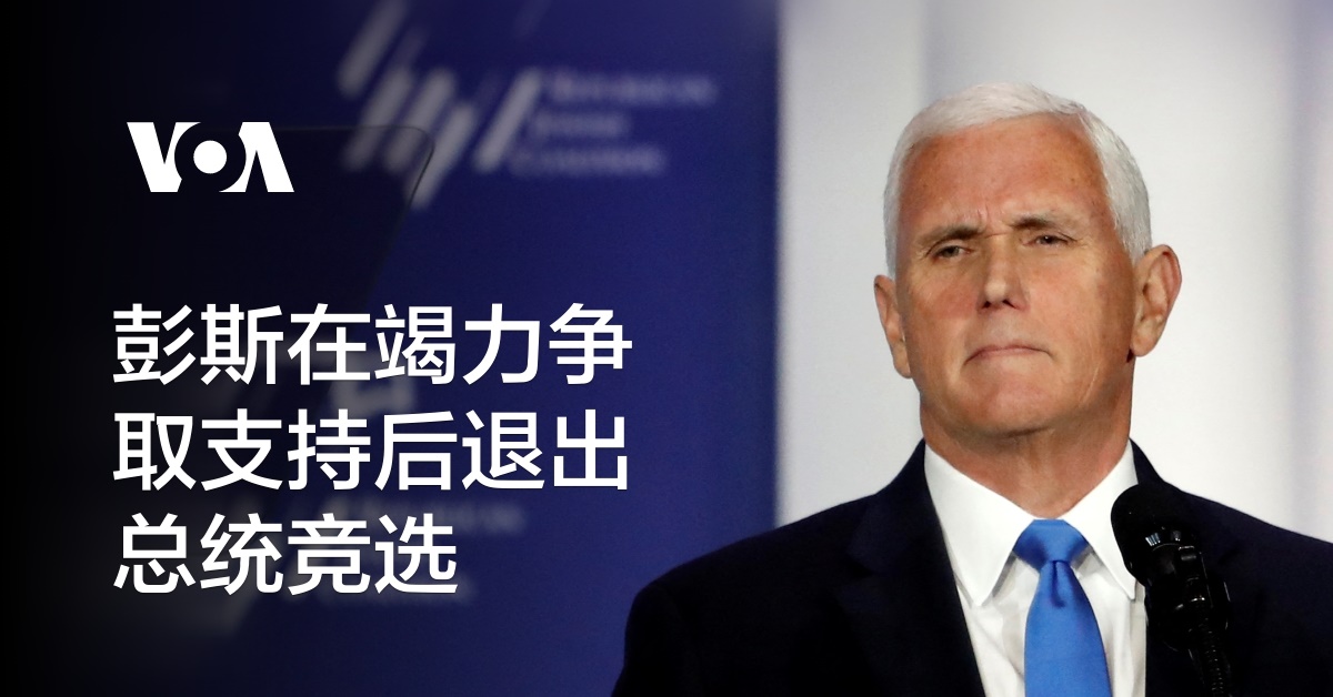 彭斯在竭力争取支持后退出总统竞选