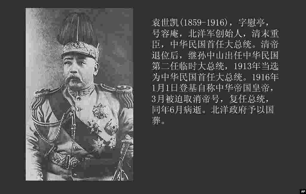 袁世凯(1859-1916)，中华民国首任大总统，1916年自称中华帝国皇帝