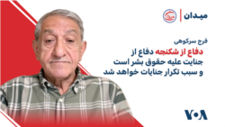 فرج سرکوهی: دفاع از شکنجه دفاع از جنایت علیه حقوق بشر است و سبب تکرار جنایات خواهد شد