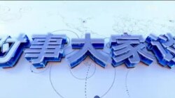 时事大家谈：中国网信办推13条 自媒体管控无死角？蚂蚁金服遭巨额罚款 释放出什么信号？