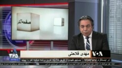 صفحه آخر: ناممکن شدن گشایش اقتصادی در جمهوری اسلامی
