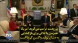 پرزیدنت ترامپ می‌گوید آمریکا همزمان با تلاش برای بازگشایی به دنبال تولید واکسن کرونا است