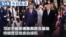 VOA今日焦点 (2026年9月24日) 习近平抵安德鲁斯联合基地 特朗普总统亲自接机