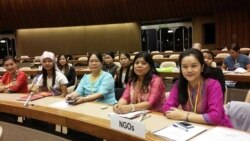 မြန်မာအမျိုးသမီးများအပေါ် ခွဲခြားဆက်ဆံမှု ပပျောက်ရေး ကုလမှာတင်ပြ