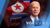 [VOA 모닝 뉴스] 2020년 11월 13일