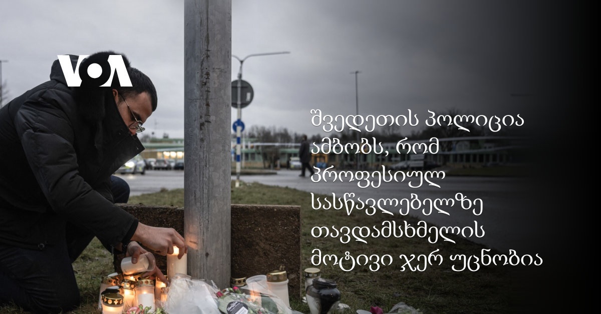 შვედეთის პოლიცია ამბობს, რომ ორებროს სკოლაზე თავდამსხმელის მოტივი ჯერ უცნობია