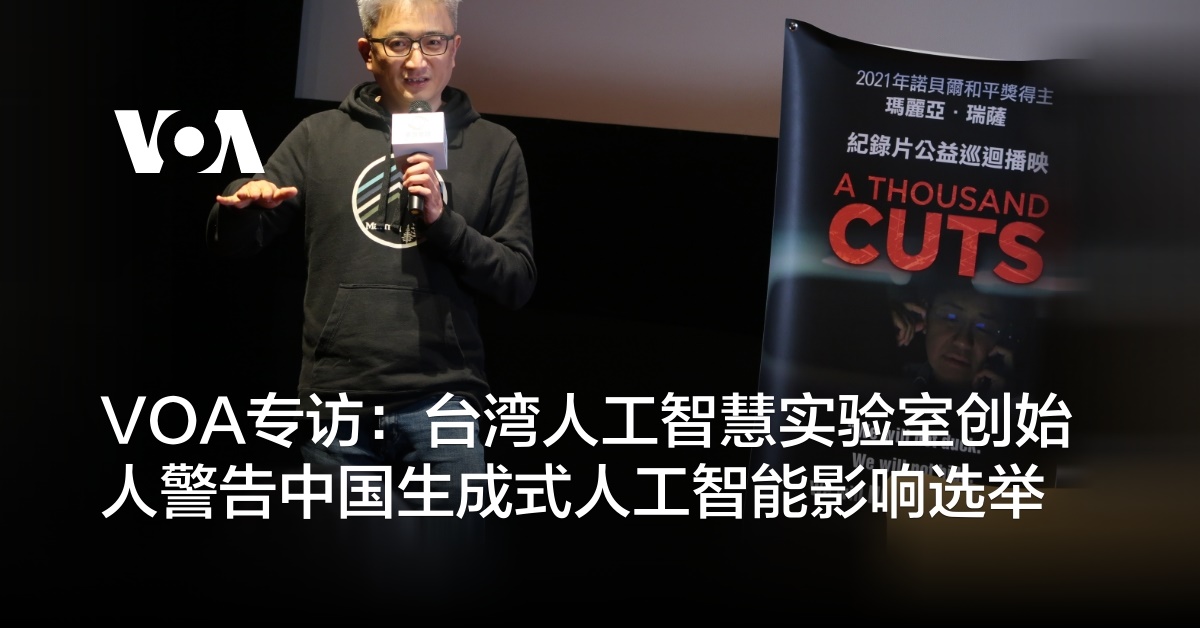VOA专访：台湾人工智慧实验室创始人警告中国生成式人工智能影响选举