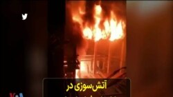 آتش‌سوزی در کارخانه فولاد کرمان، مقامات: تلفاتی نداشت