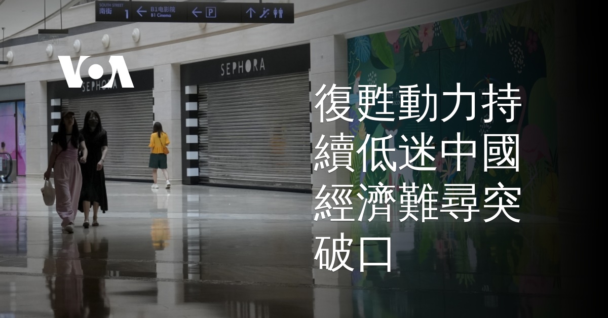 復甦動力持續低迷中國經濟難尋突破口