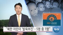 [VOA 뉴스] “북한 어린이 ‘발육부진’…5명 중 1명”