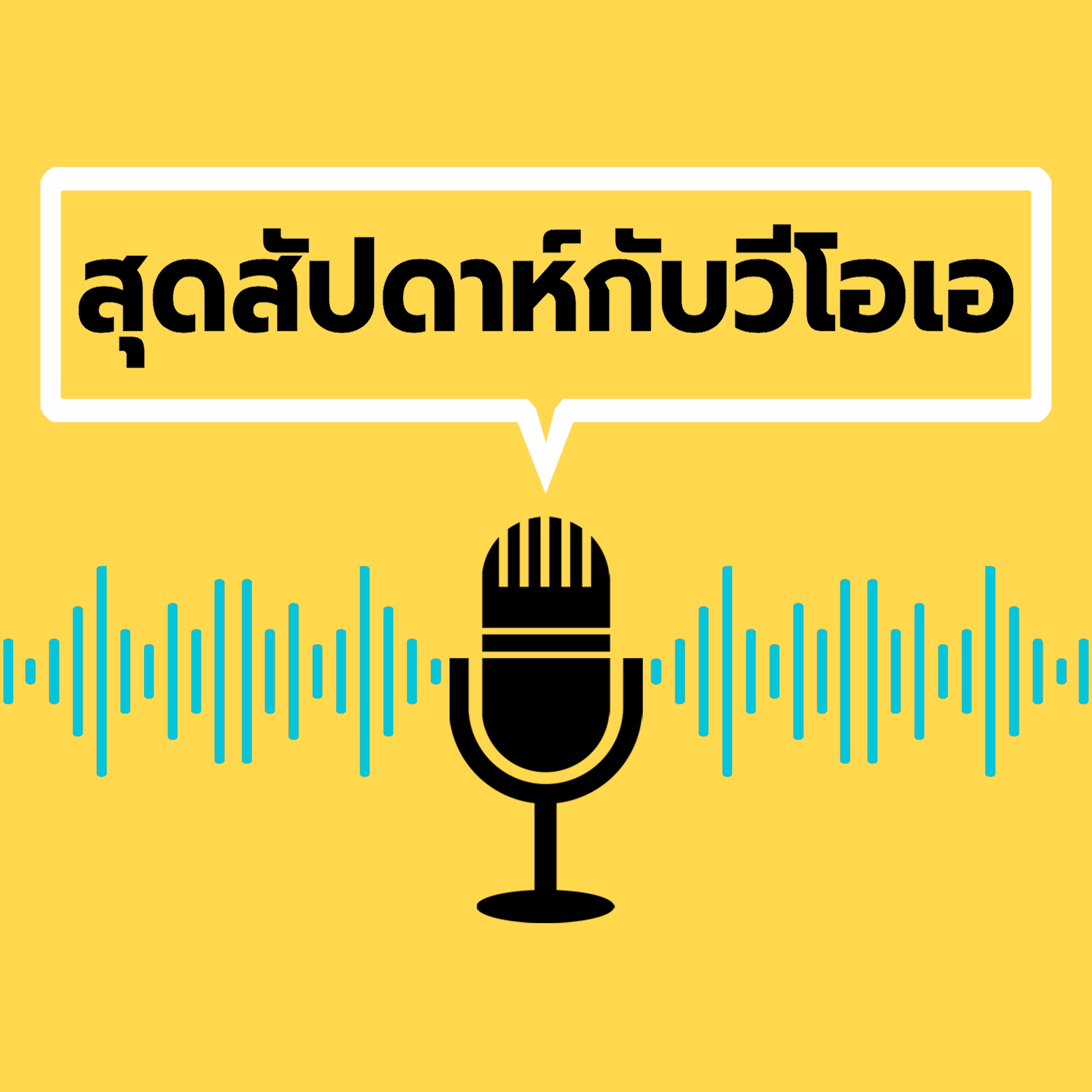 สุดสัปดาห์กับวีโอเอ - วอยซ์ ออฟ อเมริกา
