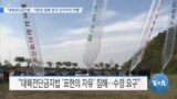 [VOA 뉴스] “대북전단금지법…기본권 침해·한국 민주주의 역행”