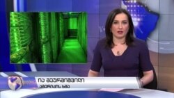 ვაშინგტონი დღეს, 25 მარტი, 2018