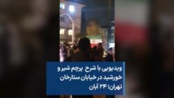 ویدیویی با شرح پرچم شیر و خورشید در خیابان ستارخان تهران؛ ۲۴ آبان