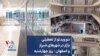 دو ویدئو از تعطیلی بازار در شهرهای شیراز و اصفهان - روز چهارشنبه