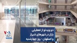 دو ویدئو از تعطیلی بازار در شهرهای شیراز و اصفهان - روز چهارشنبه