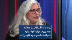 روایت ساقی لقایی از دیدگاه چند زن در ایران: آنها درباره اعتراضات گسترده چه فکر می‌کنند