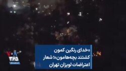 «خدای رنگین کمون کشتند بچه‌هامون»؛ شعار اعتراضات لویزان تهران