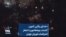 «خدای رنگین کمون کشتند بچه‌هامون»؛ شعار اعتراضات لویزان تهران