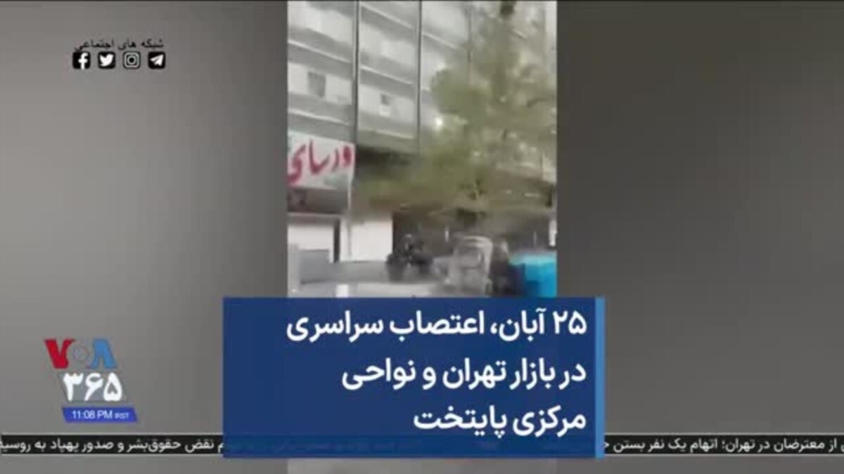 ۲۵ آبان،‌ اعتصاب سراسری در بازار تهران و نواحی مرکزی پایتخت