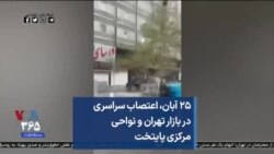 ۲۵ آبان،‌ اعتصاب سراسری در بازار تهران و نواحی مرکزی پایتخت 