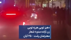 «هیز تویی هرزه تویی زن آزاده منم»؛ شعار معترضان رشت – ۲۵ آبان