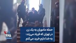 حمله ماموران به یک زن در تهران که فریاد می‌زند: به خدا دارم خرید می‌کنم