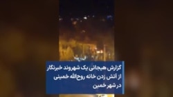 گزارش هیجانی یک شهروند خبرنگار از آتش زدن خانه روح‌الله خمینی در شهر خمین