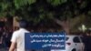 شعار معترضان در بندرعباس: «امسال سال خونه، سیدعلی سرنگونه»؛ ۲۴ آبان