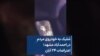 شلیک به خودروی مردم در احمدآباد مشهد؛ اعتراضات ۲۴ آبان