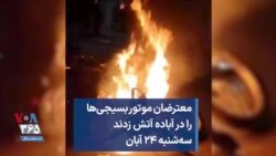 معترضان موتور بسیجی‌هارا در آباده آتش زدند سه‌شنبه ۲۴ آبان