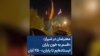 معترضان در شیراز: «قسم به خون یاران ایستاده‌ایم تا پایان» - ۲۵ آبان