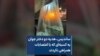 ساندیس، هدیه دو دختر جوان به کسبه‌ای که با اعتصابات همراهی نکردند
