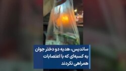 ساندیس، هدیه دو دختر جوان به کسبه‌ای که با اعتصابات همراهی نکردند
