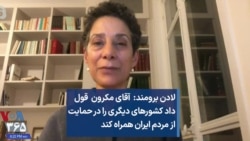 لادن برومند: آقای مکرون قول داد کشورهای دیگری را در حمایت از مردم ایران همراه کند