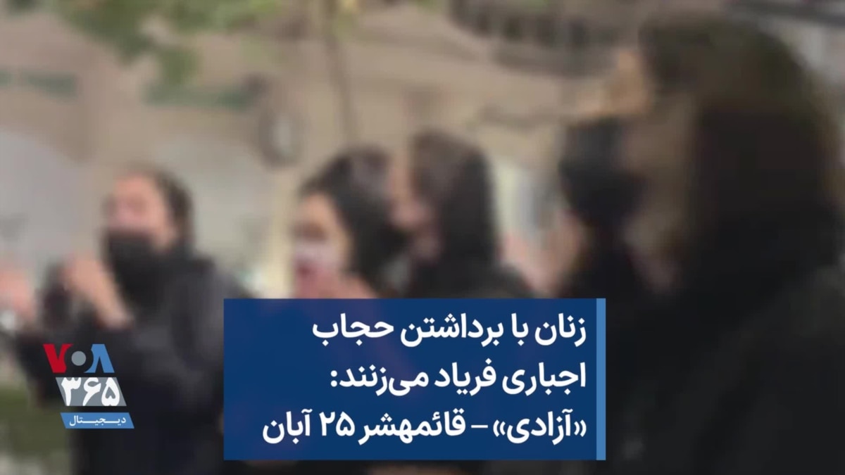 زنان با برداشتن حجاب اجباری فریاد می‌زنند «آزادی – قائمهشر ۲۵ آبان