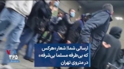 ارسالی شما| شعار «هرکس که بی‌طرفه مسلما بی‌شرفه» در متروی تهران